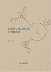 初中化学课堂教学的实效性研究