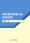 初中数学思想方法及其应用 封面