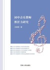 初中音乐教师胜任力研究 封面