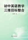 初中英语教学三维目标整合 封面