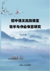 初中语文高效课堂教学与作业布置研究 封面