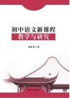初中语文新课程教学与研究 封面