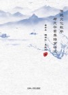 传统文化教学与文学素养培育研究 封面