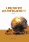 大数据背景下的财务共享中心建设研究 封面