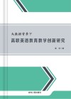 大数据背景下高职英语教育教学创新研究 封面
