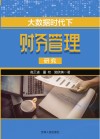 大数据时代下财务管理研究 封面