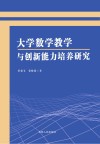 大学数学教学与创新能力培养研究 封面
