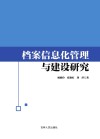 档案信息化管理与建设研究 封面