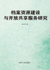 档案资源建设与开放共享服务研究 封面