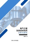 电气工程及其自动化的分析与研究 封面