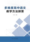 多维度高中语文教学方法探索 封面