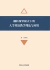 翻转课堂模式下的大学英语教学理论与应用 封面