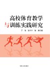 高校体育教学与训练实践研究