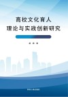 高校文化育人理论与实践创新研究 封面
