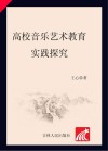 高校音乐艺术教育实践探究 封面