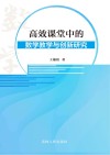 高效课堂中的数学教学与与创新研究 封面