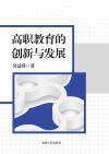 高职教育的创新与发展 封面