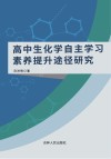 高中生化学自主学习素养提升途径研究 封面