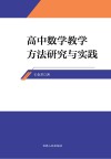 高中数学教学方法研究与实践 封面