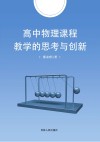 高中物理课程教学的思考与创新 封面