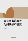 公共图书馆服务与阅读推广研究 封面