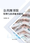 公共图书馆管理与读者服务研究 封面