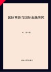 国际商务与国际金融研究 封面