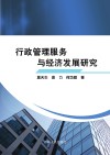 行政管理服务与经济发展研究 封面