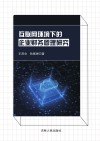 互联网环境下的企业财务管理研究 封面