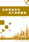 互联网经济与会计创新策略 封面