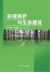 环境保护与生态建设 封面