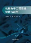 机械电子工程系统设计与应用 封面