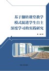 基于翻转课堂教学模式促进学生自主深度学习的实践研究 封面
