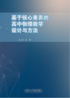 基于核心素养的高中物理教学设计与方法 封面