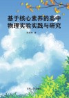 基于核心素养的高中物理实验实践与研究 封面