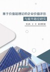 基于价值链理论的企业价值评估与提升路径研究 封面