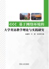 基于网络环境的大学英语教学理论与实践研究 封面