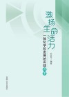 激扬生命活力 一体化学校发展的实践探索 封面