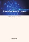 计算机网络与电子信息工程研究 封面