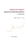 加强企业自主创新能力，促进经济社会更好更快发展研究  以吉林省为例 封面
