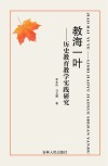 教海一叶  历史教育教学实践研究 封面