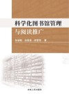 科学化图书馆管理与阅读推广 封面