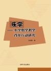 乐学 小学数学教学改革行动研究 封面