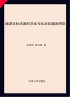 旅游文化资源的开发与生态化建设研究 封面