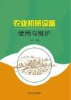 农业机械设备使用与维护 封面