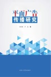 平面广告传播研究 封面