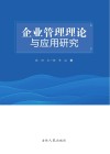 企业管理理论与应用研究 封面