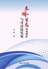 秦岭生态环境保护与可持续发展 封面