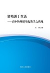 情境源于生活  高中物理情境化教学之我见 封面