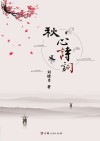 秋心诗词 封面
